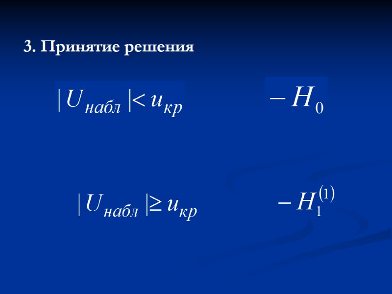 3. Принятие решения 3. Принятие решения